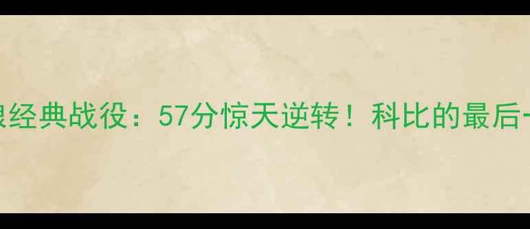 图片 🔥湖人vs森林狼经典战役：57分惊天逆转！科比的最后一舞有多燃？🔥
