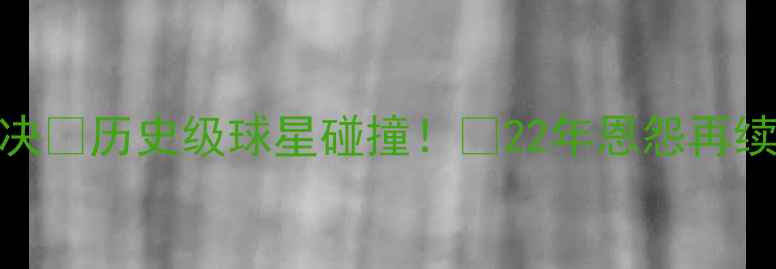 图片 🔥湖人vs火箭西部决赛终极对决🔥历史级球星碰撞！💥22年恩怨再续！🏆附观赛攻略+深度分析！1