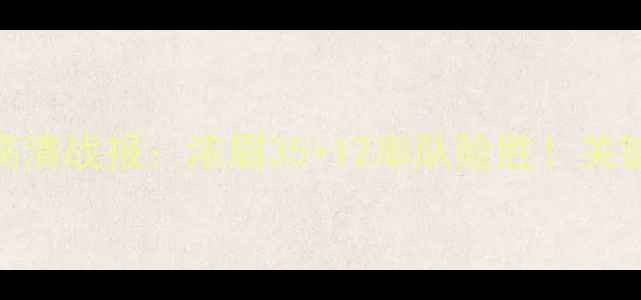 图片 🔥湖人vs热火戴维斯高清战报：浓眉35+12率队险胜！关键数据+战术全曝光🔥1