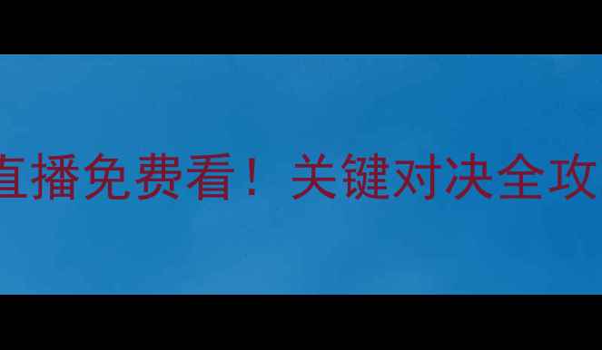 图片 🔥湖人vs热火高清直播免费看！关键对决全攻略（附比分预测）1