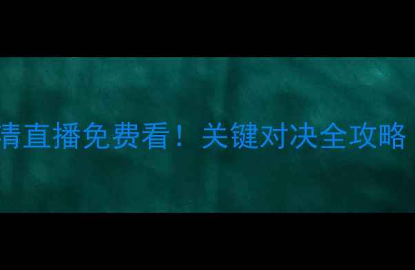 图片 🔥湖人vs热火高清直播免费看！关键对决全攻略（附比分预测）2