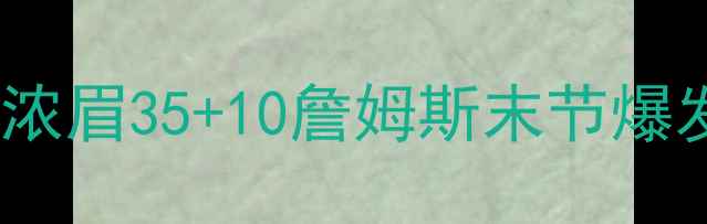 图片 🔥湖人vs热火高能对决全记录！浓眉35+10詹姆斯末节爆发热火绝平三分绝杀引爆全网🔥1