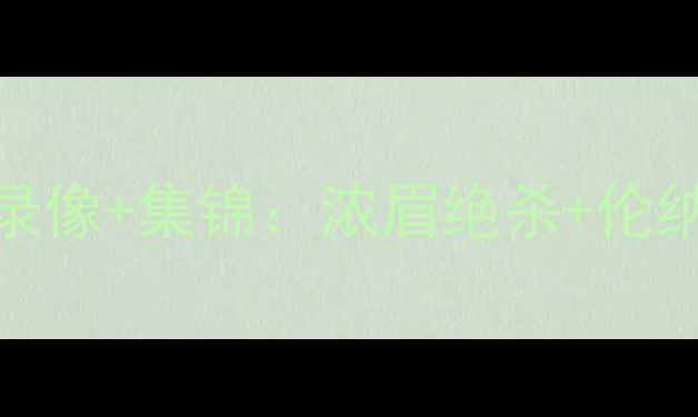 图片 🔥湖人vs猛龙季后赛高清录像+集锦：浓眉绝杀+伦纳德封盖名场面全回顾！💥