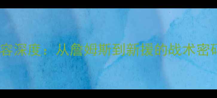 图片 🔥湖人核心阵容深度：从詹姆斯到新援的战术密码与未来展望1