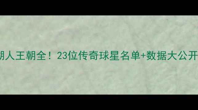 图片 🔥湖人王朝全！23位传奇球星名单+数据大公开🔥2