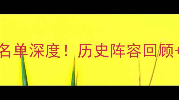 图片 🔥湖人赛季完整球员名单深度！历史阵容回顾+现役球员最新动态🔥