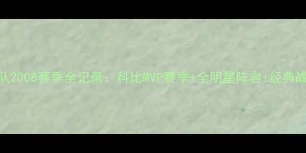 图片 🔥湖人队2008赛季全记录：科比MVP赛季+全明星阵容+经典战役全！