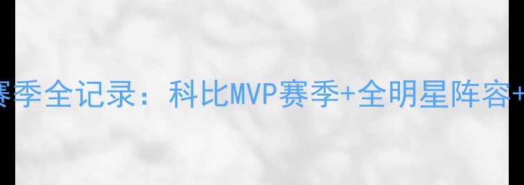 图片 🔥湖人队2008赛季全记录：科比MVP赛季+全明星阵容+经典战役全！1
