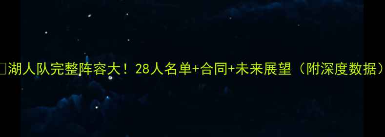 图片 🔥湖人队完整阵容大！28人名单+合同+未来展望（附深度数据）