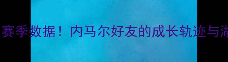 图片 🔥湖人队巴西球员赛季数据！内马尔好友的成长轨迹与湖人未来展望🌟🏀2
