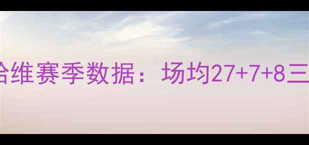 图片 🔥湖人队新核崛起！哈维赛季数据：场均27+7+8三双王竟藏这些秘密🔥2