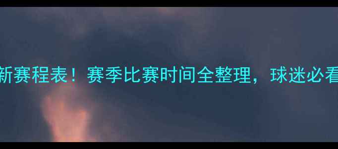 图片 🔥湖人队最新赛程表！赛季比赛时间全整理，球迷必看观赛指南🔥