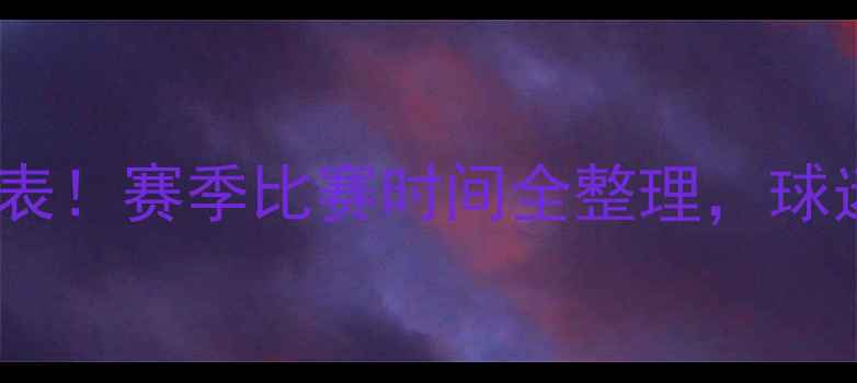 图片 🔥湖人队最新赛程表！赛季比赛时间全整理，球迷必看观赛指南🔥1