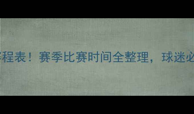 图片 🔥湖人队最新赛程表！赛季比赛时间全整理，球迷必看观赛指南🔥2