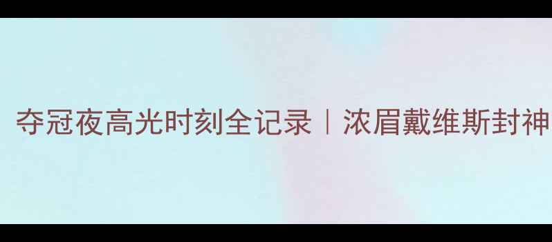 图片 🔥湖人队热血沸腾！夺冠夜高光时刻全记录｜浓眉戴维斯封神表现+全队狂欢实录