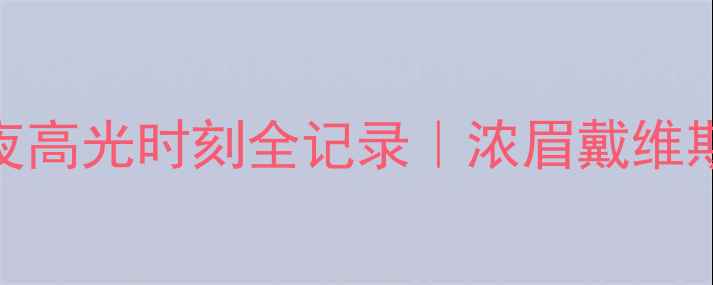 图片 🔥湖人队热血沸腾！夺冠夜高光时刻全记录｜浓眉戴维斯封神表现+全队狂欢实录1