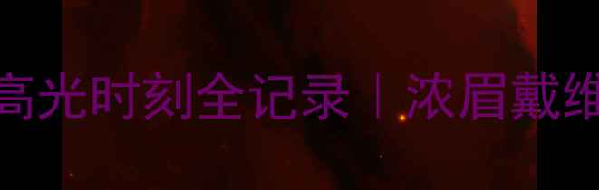 图片 🔥湖人队热血沸腾！夺冠夜高光时刻全记录｜浓眉戴维斯封神表现+全队狂欢实录2