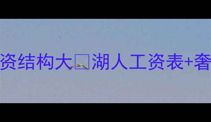 图片 🔥湖人队薪资结构大💰湖人工资表+奢侈税真相🔥