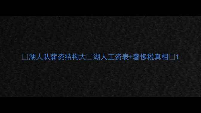 图片 🔥湖人队薪资结构大💰湖人工资表+奢侈税真相🔥1
