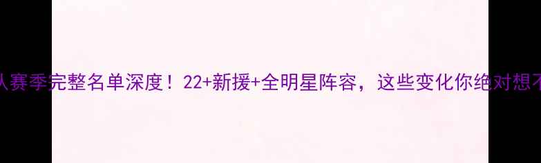 图片 🔥湖人队赛季完整名单深度！22+新援+全明星阵容，这些变化你绝对想不到！🏀
