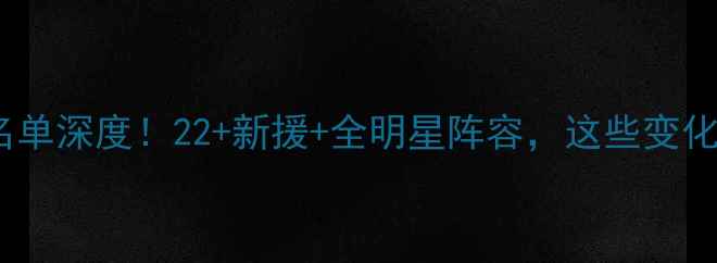 图片 🔥湖人队赛季完整名单深度！22+新援+全明星阵容，这些变化你绝对想不到！🏀2