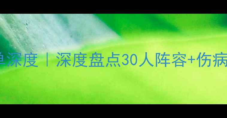 图片 🔥湖人队赛季最新名单深度｜深度盘点30人阵容+伤病预警+未来争冠密码🏀