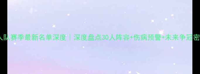 图片 🔥湖人队赛季最新名单深度｜深度盘点30人阵容+伤病预警+未来争冠密码🏀1