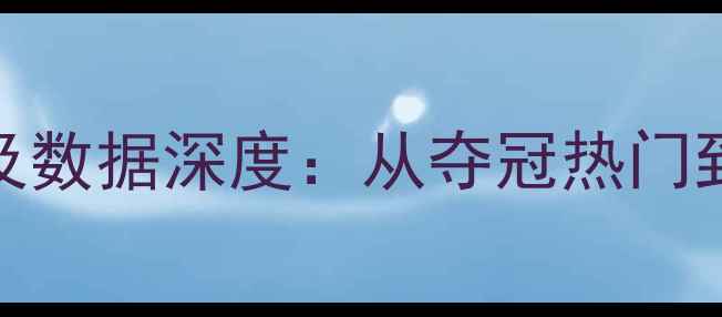 图片 🔥湖人队赛季球员名单及数据深度：从夺冠热门到重建之路的完整回顾🏆