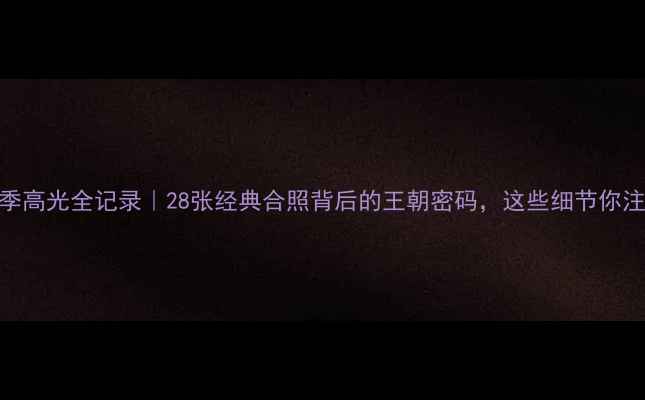 图片 🔥湖人队赛季高光全记录｜28张经典合照背后的王朝密码，这些细节你注意到了吗？