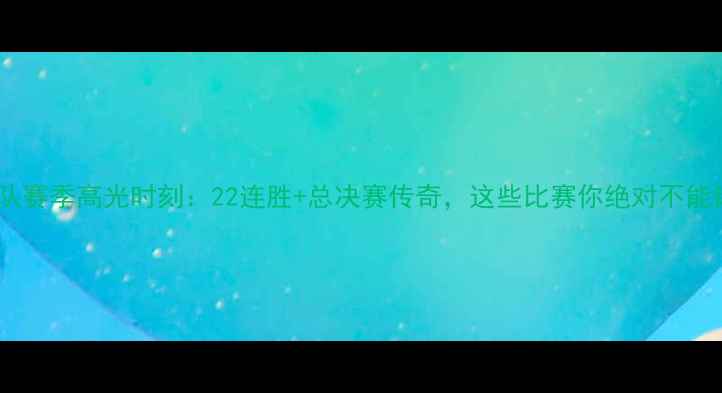 图片 🔥湖人队赛季高光时刻：22连胜+总决赛传奇，这些比赛你绝对不能错过！1