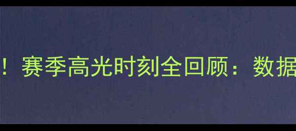 图片 🔥湖人雄鹿巅峰对决！赛季高光时刻全回顾：数据、战术与未来展望🔥