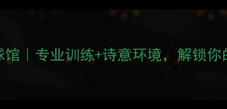 图片 🔥湖北徐海羽毛球馆｜专业训练+诗意环境，解锁你的羽球进阶之路🔥