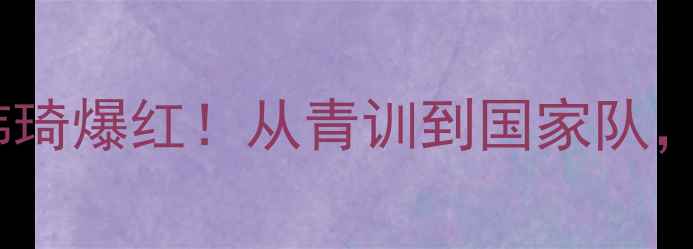 图片 🔥湖北羽毛球小将韩琦爆红！从青训到国家队，她的逆袭之路全！1