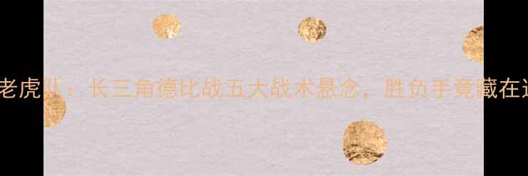 图片 🔥湖滨闪电vs老虎队：长三角德比战五大战术悬念，胜负手竟藏在这3个数据！🔥