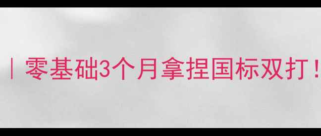 图片 🔥潍坊羽毛球董教练｜零基础3个月拿捏国标双打！系统教学全公开🏸1