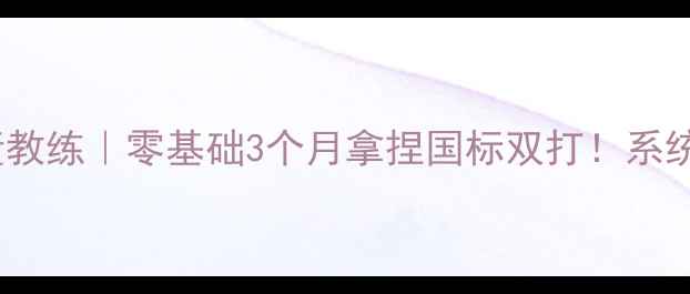 图片 🔥潍坊羽毛球董教练｜零基础3个月拿捏国标双打！系统教学全公开🏸2