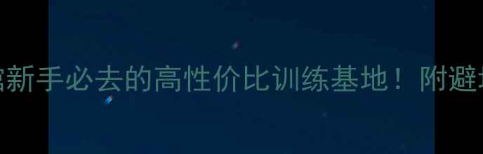 图片 🔥潮州万星羽毛球馆新手必去的高性价比训练基地！附避坑指南+福利攻略🔥1