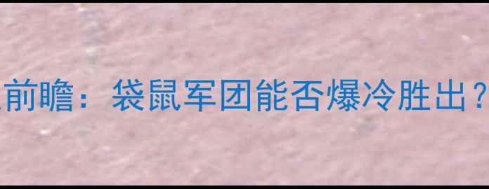 图片 🔥澳大利亚vs叙利亚前瞻：袋鼠军团能否爆冷胜出？附赛前深度分析🌍1