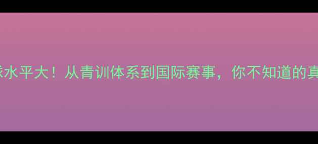 图片 🔥澳洲羽毛球水平大！从青训体系到国际赛事，你不知道的真相在这！🔥1