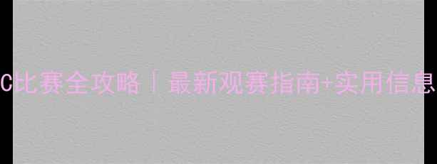 图片 🔥澳门CEC比赛全攻略｜最新观赛指南+实用信息大公开🏆