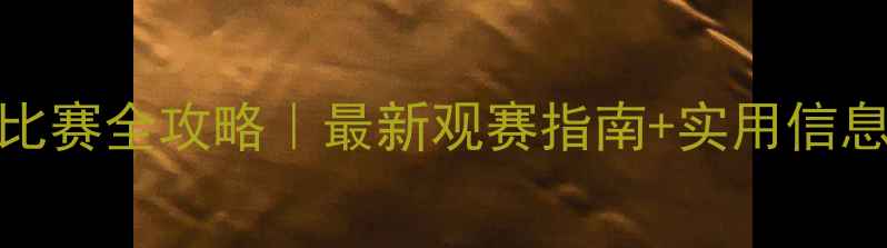 图片 🔥澳门CEC比赛全攻略｜最新观赛指南+实用信息大公开🏆1