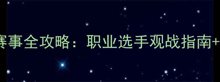 图片 🔥澳门斯诺克国际赛事全攻略：职业选手观战指南+观赛福利大公开🔥2