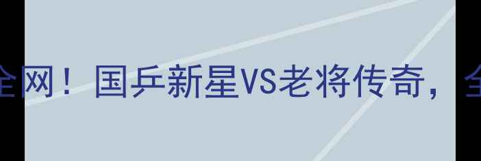 图片 🔥澳门男单乒乓球决赛爆燃全网！国乒新星VS老将传奇，全程高能回顾+观赛攻略全🏓1