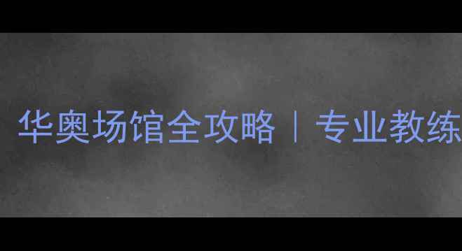 图片 🔥濮阳羽毛球馆天花板！华奥场馆全攻略｜专业教练+团课5折｜附隐藏福利2