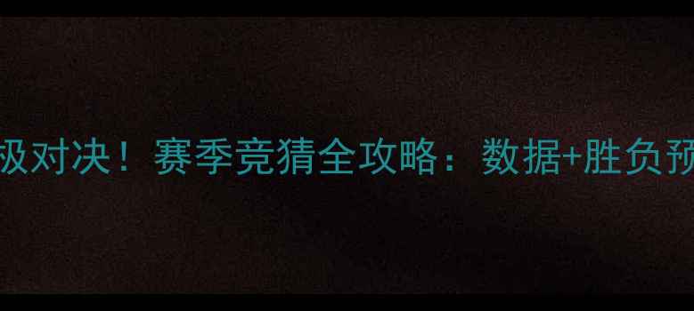 图片 🔥火箭VS勇士终极对决！赛季竞猜全攻略：数据+胜负预测+高赔率推荐1