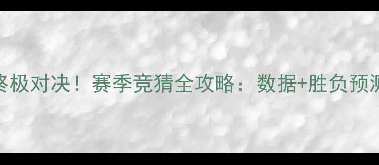 图片 🔥火箭VS勇士终极对决！赛季竞猜全攻略：数据+胜负预测+高赔率推荐2