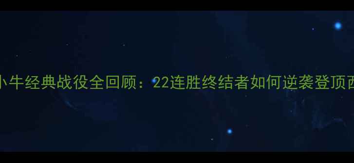 图片 🔥火箭VS小牛经典战役全回顾：22连胜终结者如何逆袭登顶西部之巅？