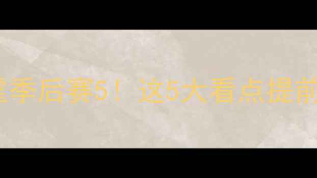 图片 🔥火箭VS雷霆季后赛5！这5大看点提前剧透！🏀💥1