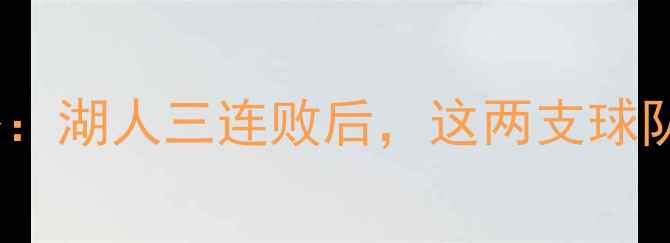 图片 🔥火箭VS鹈鹕上海站全攻略：湖人三连败后，这两支球队的生死战你不可错过！🔥2