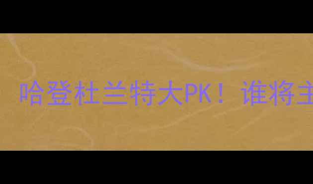 图片 🔥火箭vs勇士429：哈登杜兰特大PK！谁将主宰西部决赛？🔥1